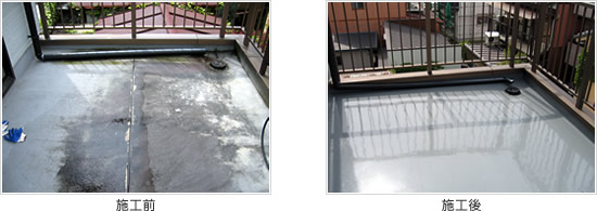 ウレタン塗膜防水(屋上・ベランダ・庇)/施工前〜施工後