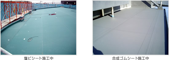 塩ビシート施工中〜合成ゴムシート施工中