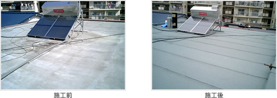 アスファルト防水/施工前〜施工後