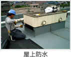 屋上防水
